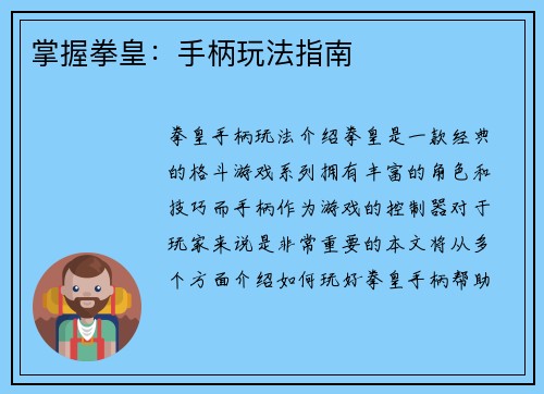 掌握拳皇：手柄玩法指南