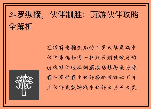 斗罗纵横，伙伴制胜：页游伙伴攻略全解析