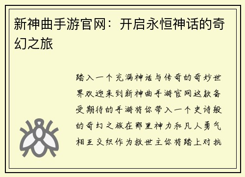 新神曲手游官网：开启永恒神话的奇幻之旅