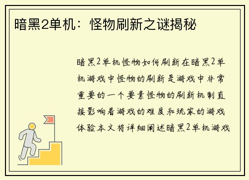 暗黑2单机：怪物刷新之谜揭秘