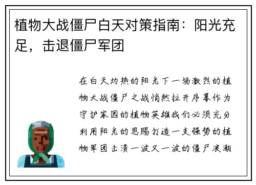 植物大战僵尸白天对策指南：阳光充足，击退僵尸军团