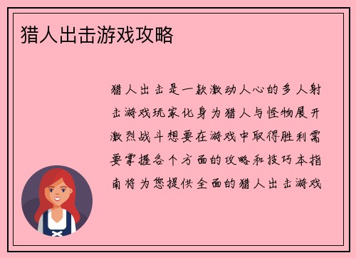 猎人出击游戏攻略