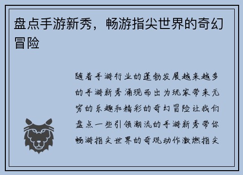 盘点手游新秀，畅游指尖世界的奇幻冒险
