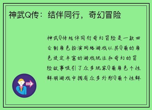 神武Q传：结伴同行，奇幻冒险