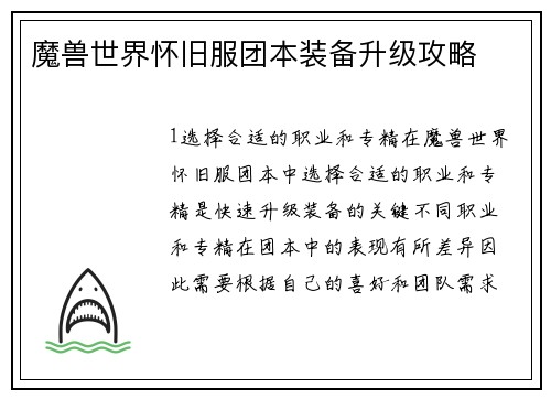 魔兽世界怀旧服团本装备升级攻略