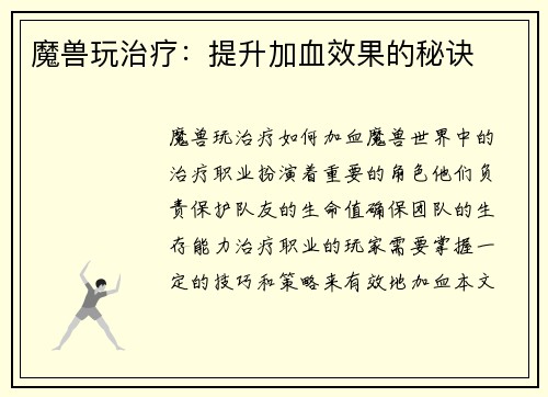 魔兽玩治疗：提升加血效果的秘诀