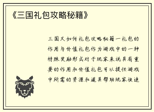 《三国礼包攻略秘籍》