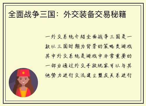 全面战争三国：外交装备交易秘籍